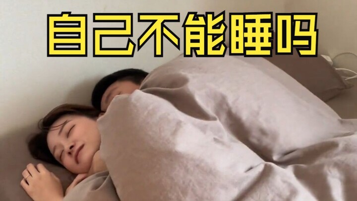 自己不能睡吗？