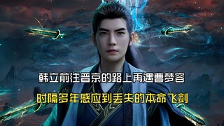 凡人修仙传191：韩立前往晋京的路上再遇曹梦容，时隔多年感应到丢失的本命飞剑