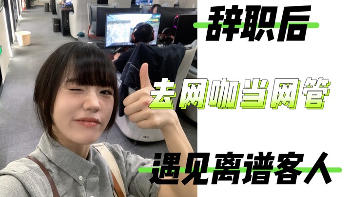 这么快乐的工作我可以干到这家店倒闭