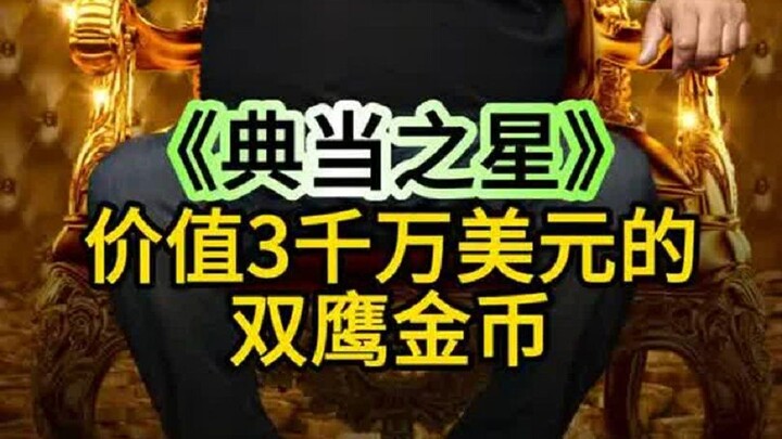 เหรียญทองดับเบิลอีเกิลหนึ่งเหรียญมูลค่า 30 ล้านดอลลาร์สหรัฐ เจ้าของร้านจำนำกวงหมิงติ่งให้ความสนใจเป็
