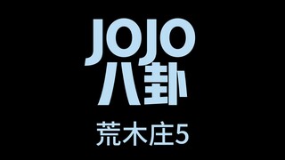 JOJO八卦荒木庄5