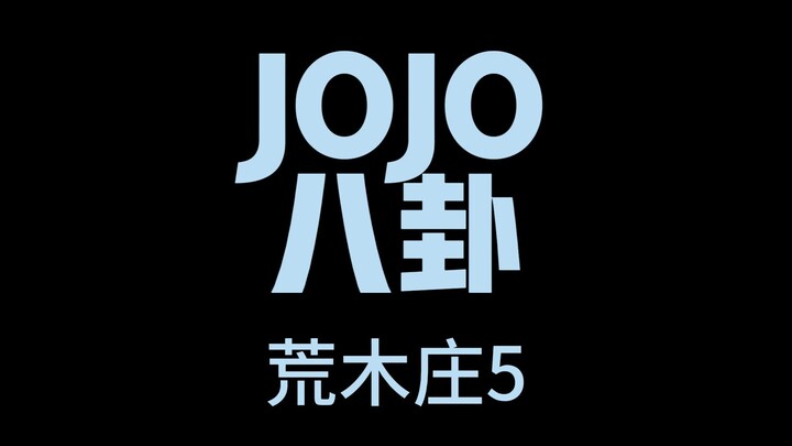 JOJO八卦荒木庄5