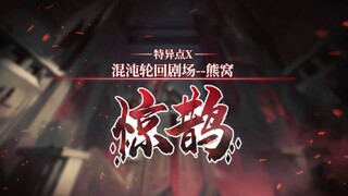 【无限跑团群像】惊鹊丨熊团无限群友缝合填词