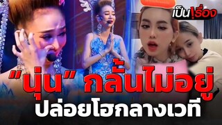 ปล่อยโฮ "นุ่น เนตรชนก" กลั้นไม่อยู่ ร้องไห้กลางเวทีขณะทำการแสดงลิเกต่อหน้าแฟนคลับ | เป็นเรื่อง