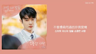 韓中字OST🎼Kang Hui 姜熙 강희 - Precious Love 珍貴的愛情 서중한 사랑 #冬天之後的櫻花 #겨울지나벚꽃 OST Part.3