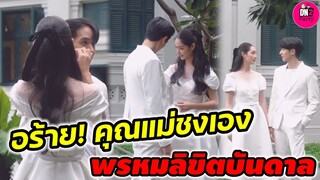 อร้าย! คุณแม่ชงเอง พรหมลิขิตบันดาล "กองทัพ พีค-มิ้นท์  รัญชน์รวี" #พีคมิ้นท์ #ดุจอัปสร