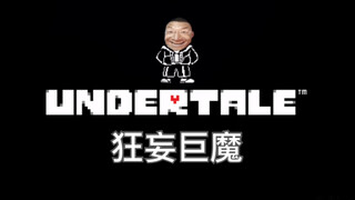 【undertale】狂妄巨魔