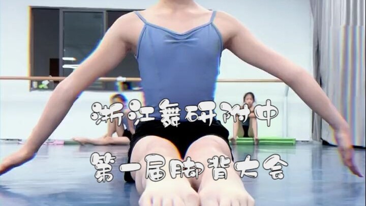 การประชุมหลังเท้าครั้งที่หนึ่งของโรงเรียนมัธยมศึกษาตอนปลายติดตามสถาบันวิจัยการเต้นเจ้อเจียง~