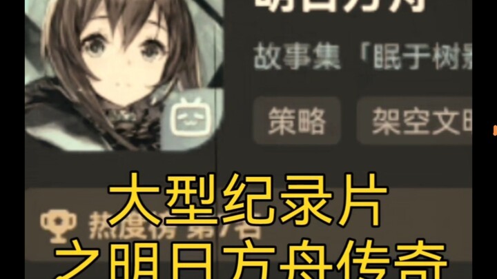 The large-scale documentary "Arknights Legend"
