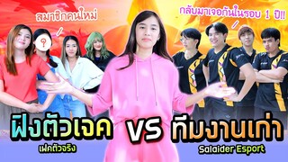 เปิดศึกแข่ง ROV ฟิงตัวเจค vs ทีมงานเก่า (เก๋ไก๋ผู้สร้างมิตรภาพ)