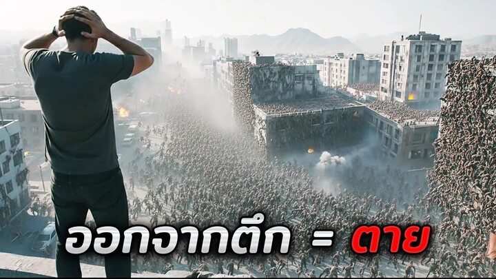 เมื่อเขาพบว่าตัวเองติดอยู่ในอพาร์ทเม้นต์..ที่ภายนอกมีแต่ฝูงซอมบี้!! (สปอยหนัง)