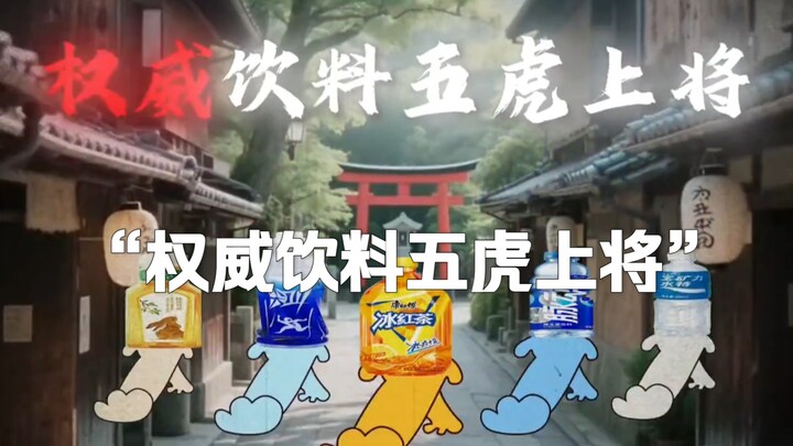 The blockbuster documentary “The Five Mighty Generals of the Beverage World” is still airing for you