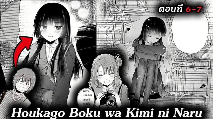 [ อ่านมังงะ ] Houkago, Boku wa Kimi ni Naru EP 6 -7