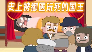 史上被医生“玩”死的国王，临终前还不忘说谢谢
