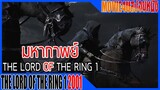 มหากาพย์ The lord of the ring ภาค 1 การเดินทางที่แสนทรหดกับภารกิจทำลายแหวน Movie4u สปอยหนัง