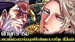 มหาศึกคนชนเทพ - ศึกคู่ที่9 เริ่ม อพอลโล่ต้องเจอกับมนุษย์ที่เกลียดเขามากที่สุด ลีโอไนดัส