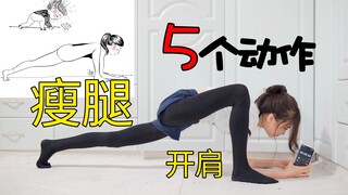 你能做多久？？5个动作让你瘦腿开肩
