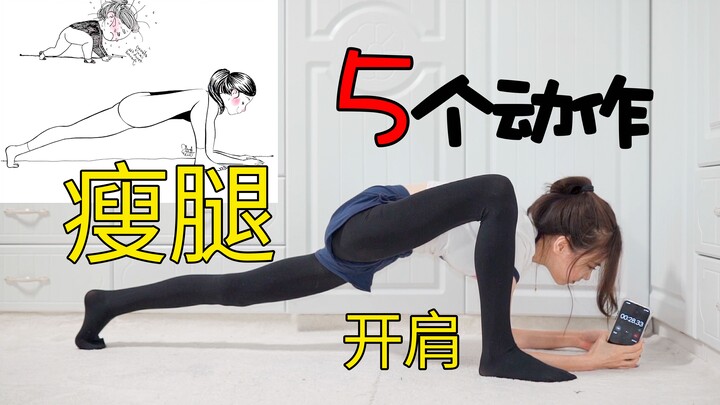 你能做多久？？5个动作让你瘦腿开肩