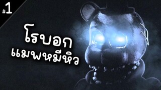 โรบอกแมพหมีหิว เจอ Bonnie ติดบัค ด้วย!! Roblox FNAF Forgotten Memories #1