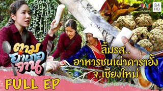 ลิ้มรส.. อาหารชนเผ่าดาราอั้ง บ้านปางแดงใน จ.เชียงใหม่ | ตามอำเภอจาน | 11 มี.ค.66 Full EP