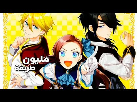 my next life as a villainess s2 amv Million Ways_مليون طريقة