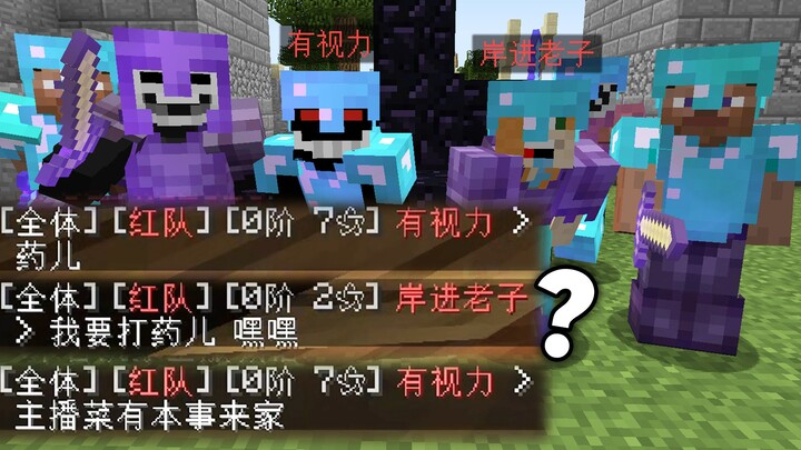 当对面8名敌人都知道我是药儿后！两层黑曜石防我偷家！