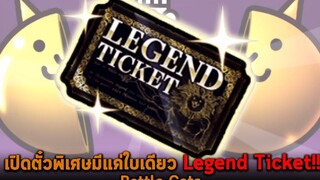 เปิดตั๋วพิเศษมีแค่ใบเดียว Legend Ticket Battle Cats