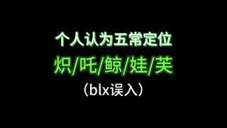 《五常定位》个人认为