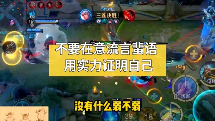 อย่าไปใส่ใจกับข่าวลือต่างๆ เชื่อมั่นในตัวเองว่าไม่มีขีดจำกัด ยึดมั่นในคำสัญญายังคงเป็นศรัทธา