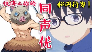 【声优都是怪物】后宫王松冈祯丞还配过哪些动漫角色？