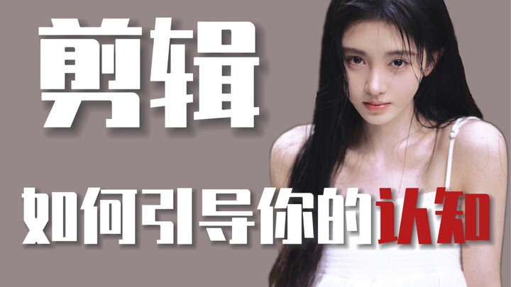 Liệu Ju Jingyi có phải là người giả tạo? Về cách biên tập định hướng nhận thức của bạn