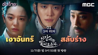 เงาจันทร์สลับร่าง 01 ซับไทย