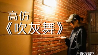 【Wang Yibo-Blowing Ash Dance/Lian Zhen Dance】Life is not easy, blowing ash to make a living