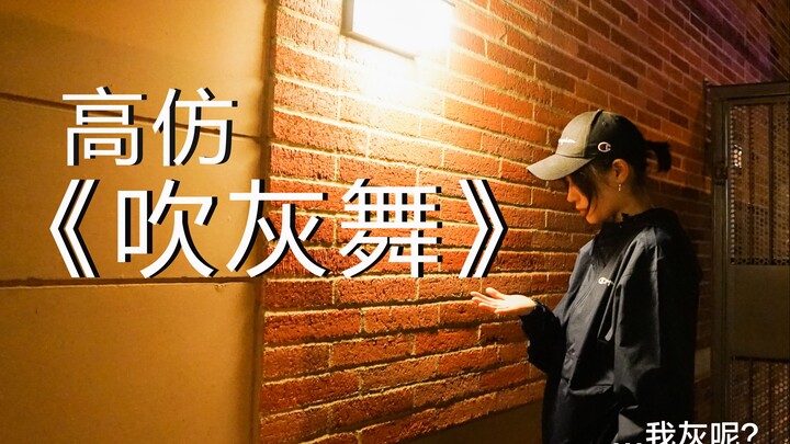 【Wang Yibo-Blowing Ash Dance/Lian Zhen Dance】Life is not easy, blowing ash to make a living