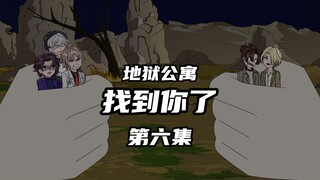 地狱公寓（找到你了）第六集“诡”和躲藏者四 动画 原创 恐怖 无限流 推理