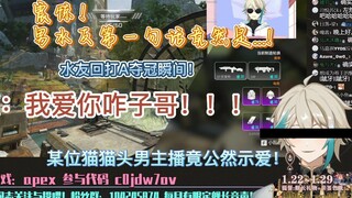 【阿萨aza】是什么让男水友大胆表白！APEX水友回！