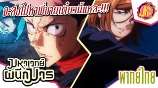 จะส่งไปหาพี่ชายเดี๋ยวนี้เเหละ!!! - มหาเวทผนึกมาร | พากย์ไทย