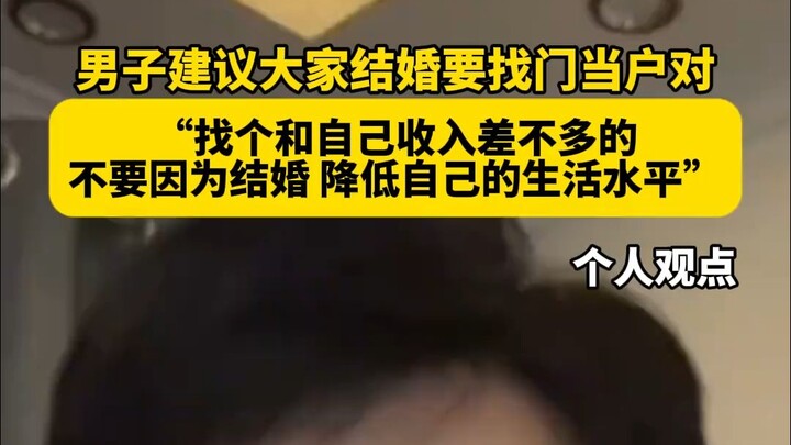 Người đàn ông khuyên mọi người khi kết hôn nên tìm người tương xứng về gia thế, địa vị.