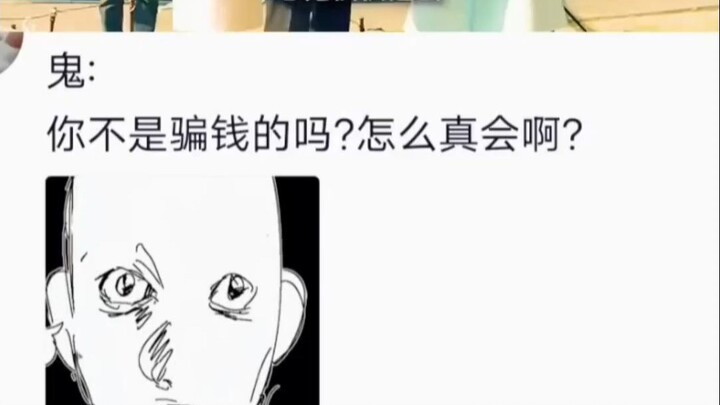 鬼：你不是骗钱的的吗？怎么真会啊？