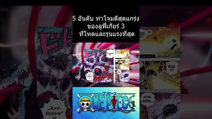 วันพีช : 5 อันดับ ท่าโจมตีสุดแก่งของลูฟี่เกียร์ 3 ที่โหดและรุนแรงที่สุด  #วันพีช #การ์ตูน