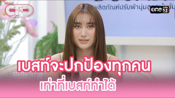เบสท์จะปกป้องทุกคนเท่าที่เบสท์ทำได้ | Highlight Club Friday Show Ep.109 | 29 มิ.ย. 67 | one31