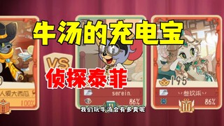 猫和老鼠手游：当对面选充电宝时，牛汤有多爽！