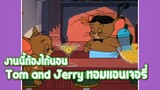 Tom and Jerry ทอมแอนเจอรี่ ตอน งานนี้ต้องได้นอน ✿ พากย์นรก ✿