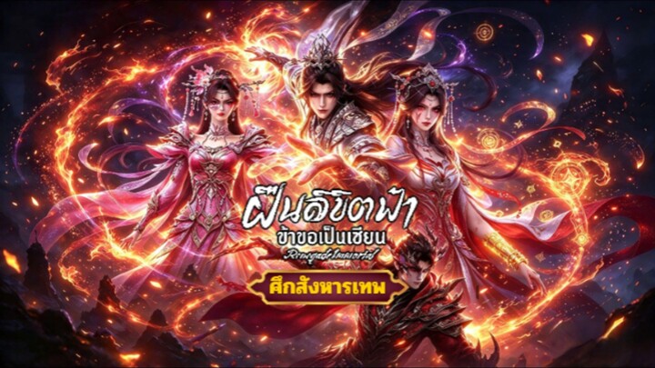 ฝืนลิขิตฟ้าข้าขอเป็นเซียนตอนศึกสังหารเทพ (ตอนที่151.5)