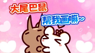 【鼠糖】画不完惹就去找大尾巴撒娇好了