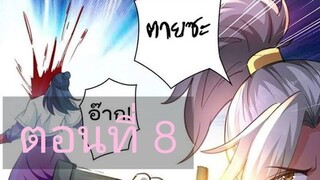 จักรพรรดิหลิงเทียน ตอนที่8