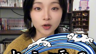 全网日语最中二 | 水之呼吸全11型教学