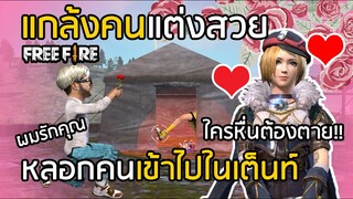 Free Fire แกล้งคน แต่งเป็นสาวสวย หลอกคนเข้าไปในเต็นท์ แล้วฆ่าทิ้ง คนไหนหื่น โดน !! ฮาน้ำตาเล็ด