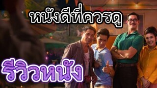 รีวิวหนัง มนต์รักนักพากย์