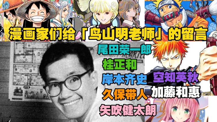 纪念「鸟山明老师」桂正和｜尾田荣一郎｜岸本齐史｜久保带人｜空知英秋｜矢吹健太朗｜加藤和惠 悼念长文 龙珠 阿拉蕾